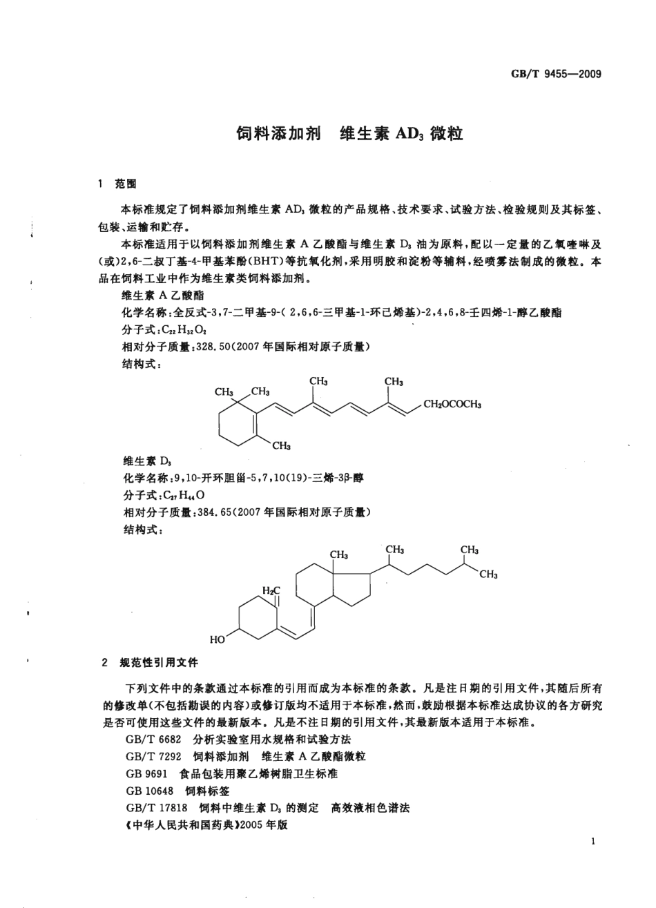 GBT 9455-2009 饲料添加剂 维生素AD3微粒.pdf_第3页