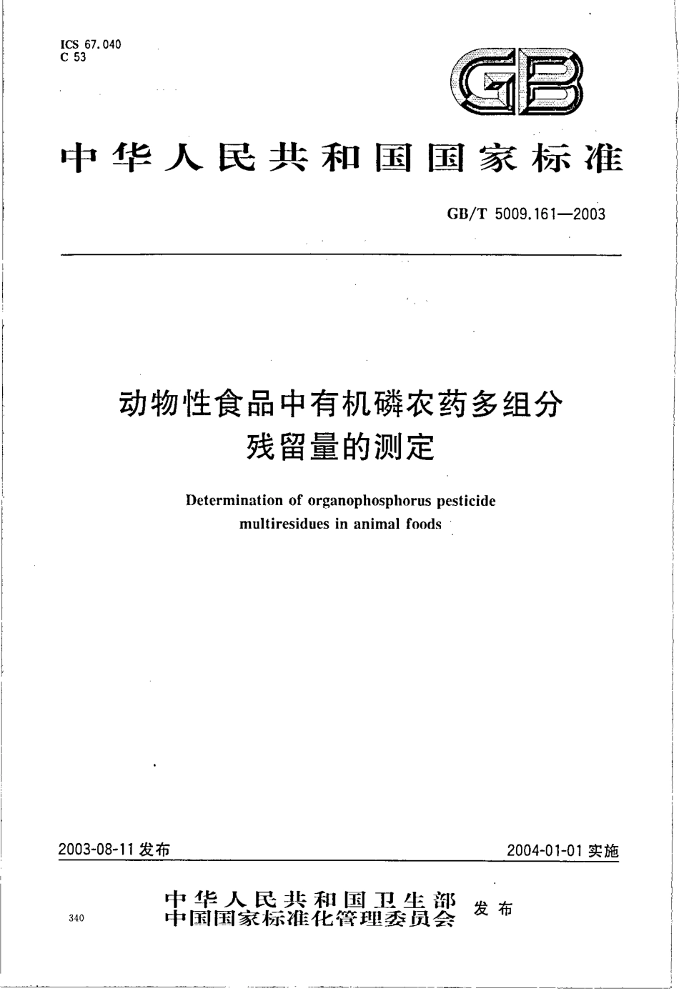 GBT 5009.161-2003 动物性食品中有机磷农药多组分残留量的测定.pdf_第1页