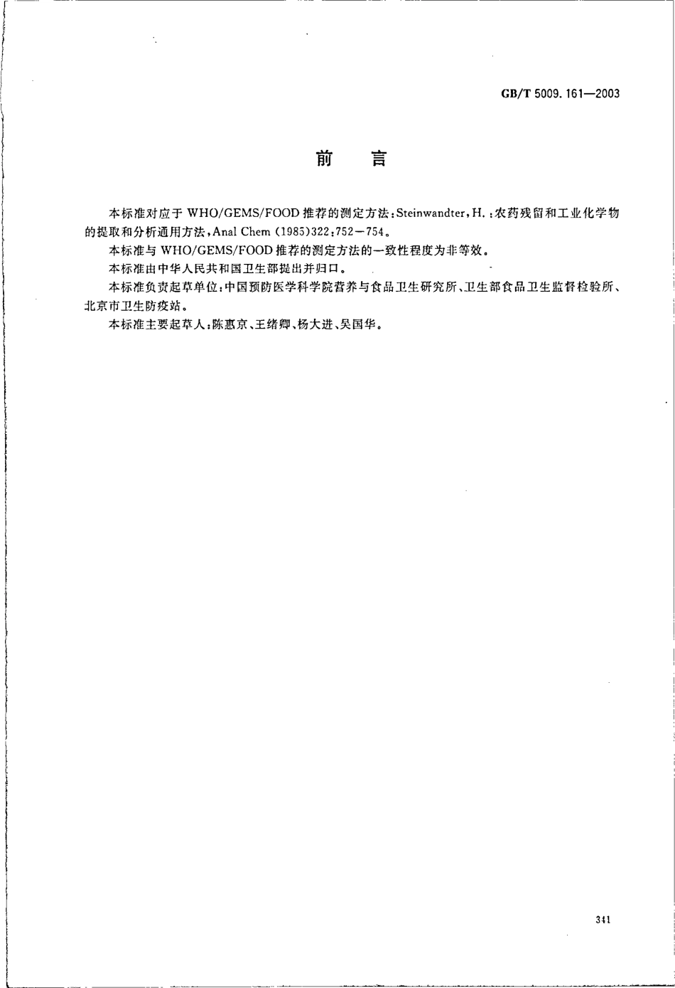 GBT 5009.161-2003 动物性食品中有机磷农药多组分残留量的测定.pdf_第2页