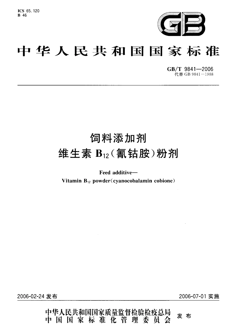 GBT 9841-2006 饲料添加剂 维生素B12(氰钴胺)粉剂.pdf_第1页