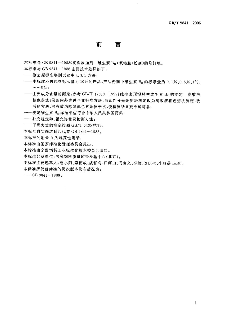 GBT 9841-2006 饲料添加剂 维生素B12(氰钴胺)粉剂.pdf_第2页