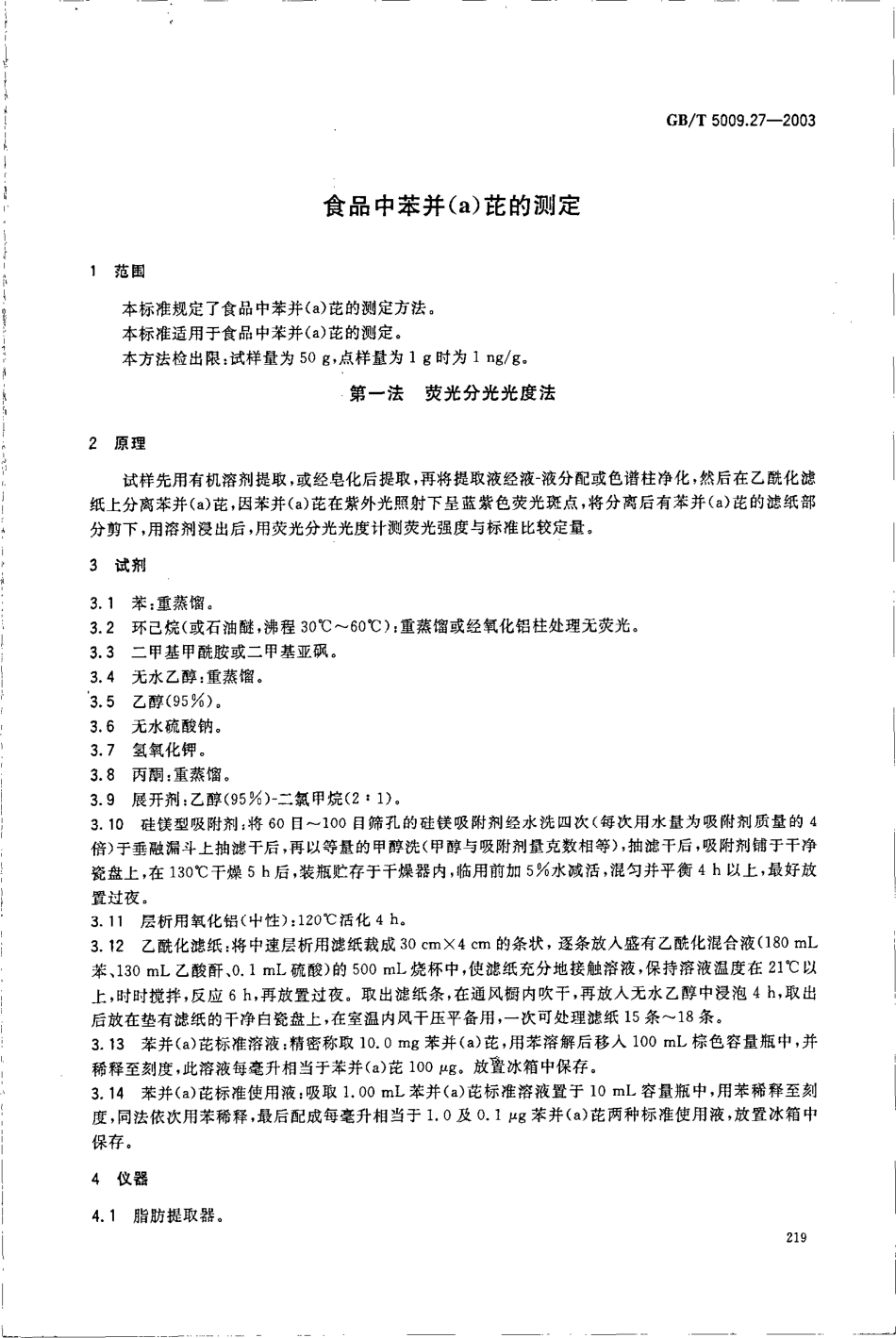 GBT 5009.27-2003 食品中苯并(a)芘的测定.pdf_第3页