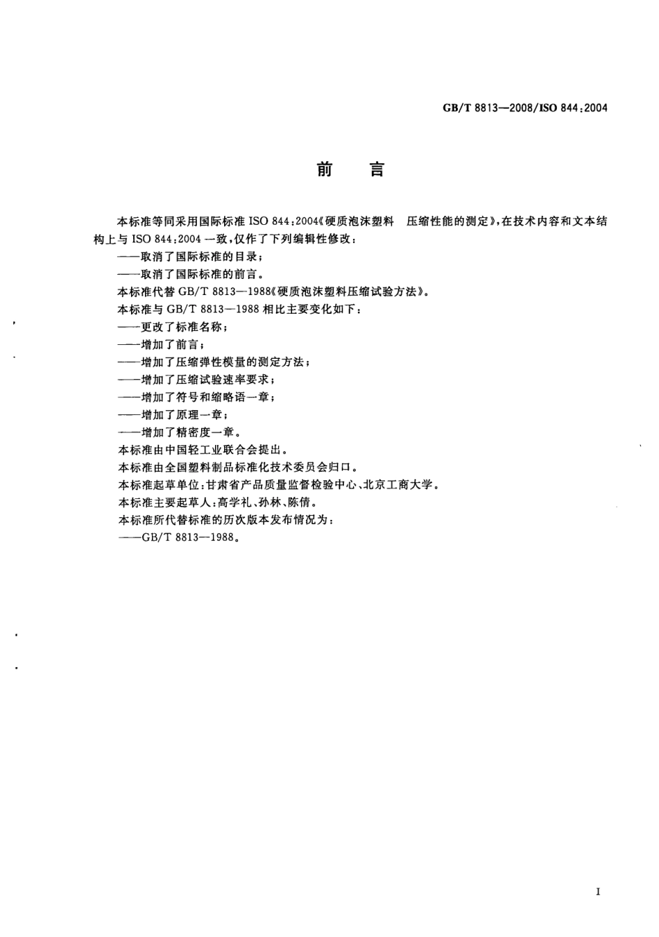GBT 8813-2008 硬质泡沫塑料 压缩性能的测定.pdf_第2页