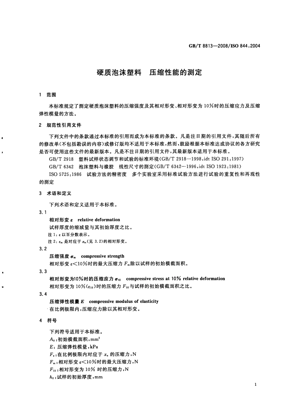 GBT 8813-2008 硬质泡沫塑料 压缩性能的测定.pdf_第3页