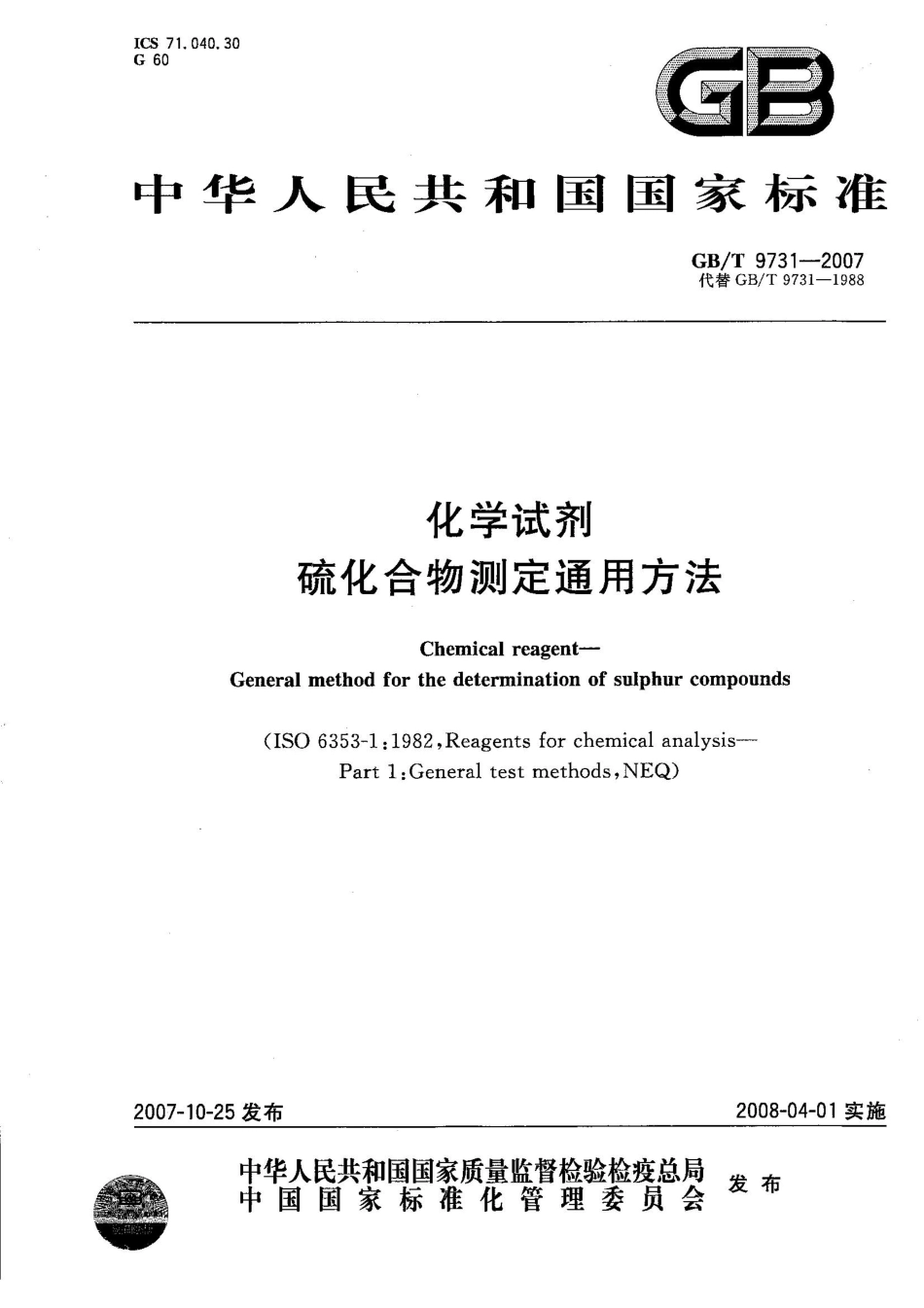 GBT 9731-2007 化学试剂 硫化合物测定通用方法.pdf_第1页