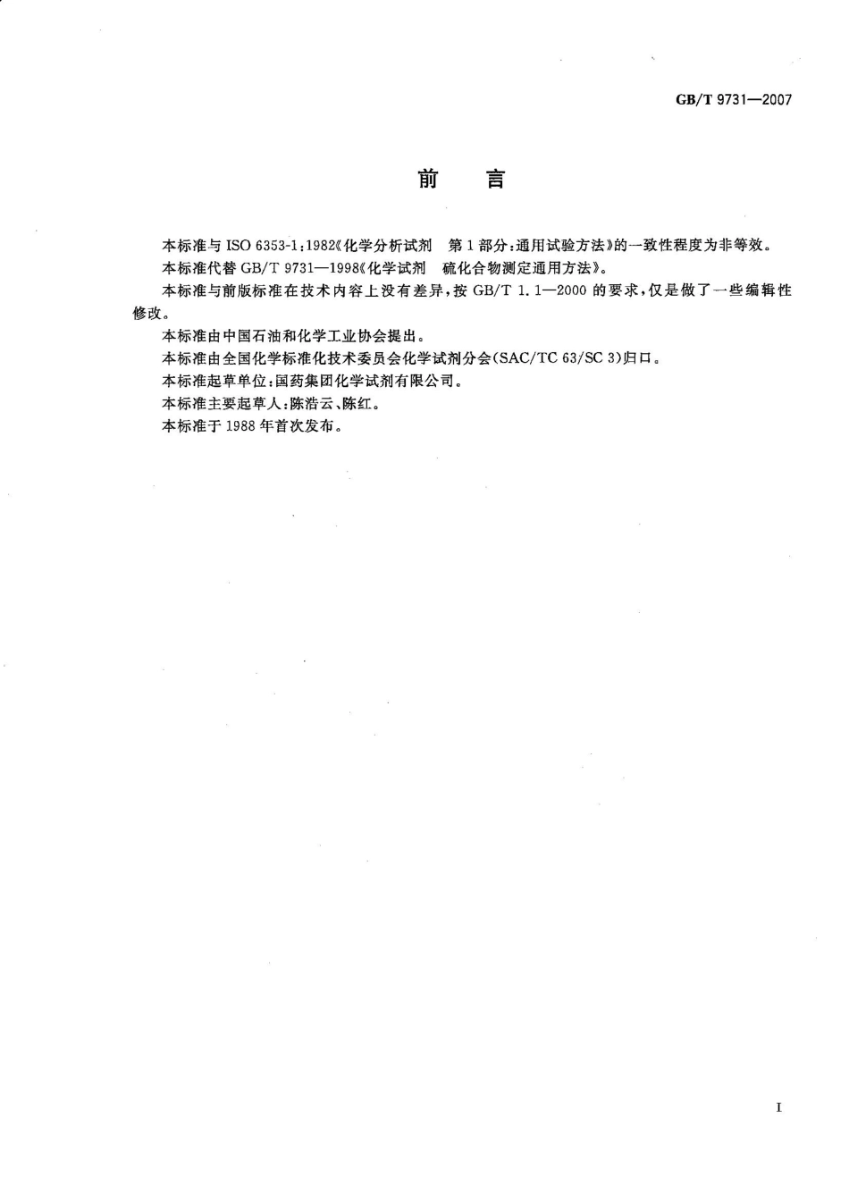GBT 9731-2007 化学试剂 硫化合物测定通用方法.pdf_第2页