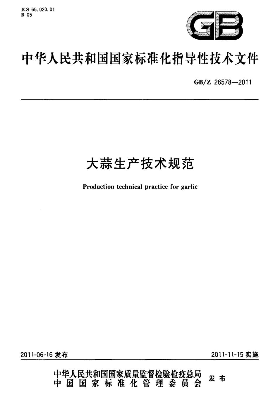 GBZ 26578-2011 大蒜生产技术规范.pdf_第1页
