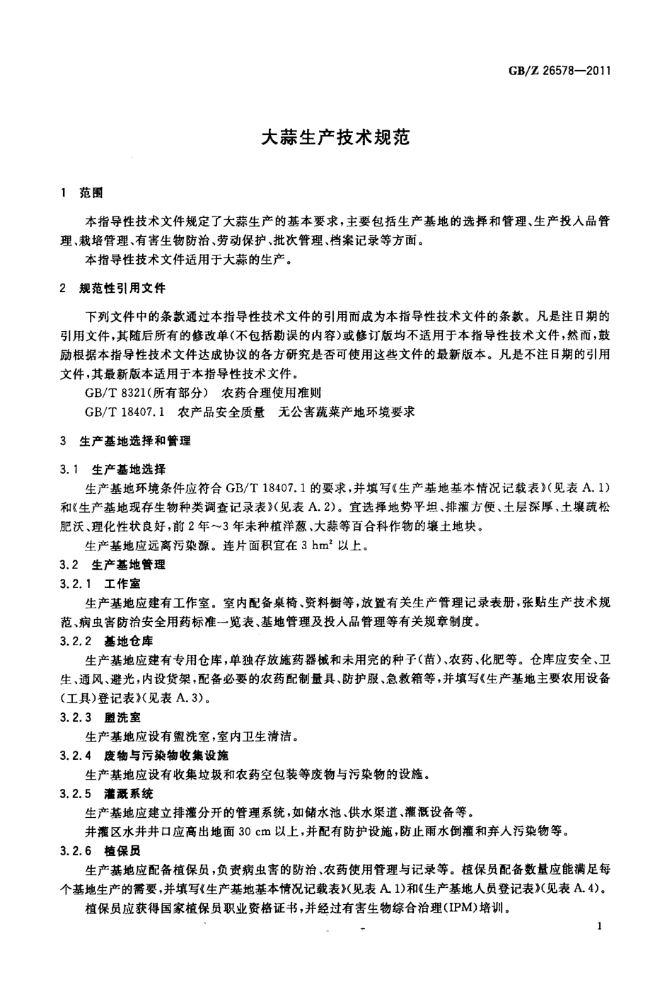 GBZ 26578-2011 大蒜生产技术规范.pdf_第3页