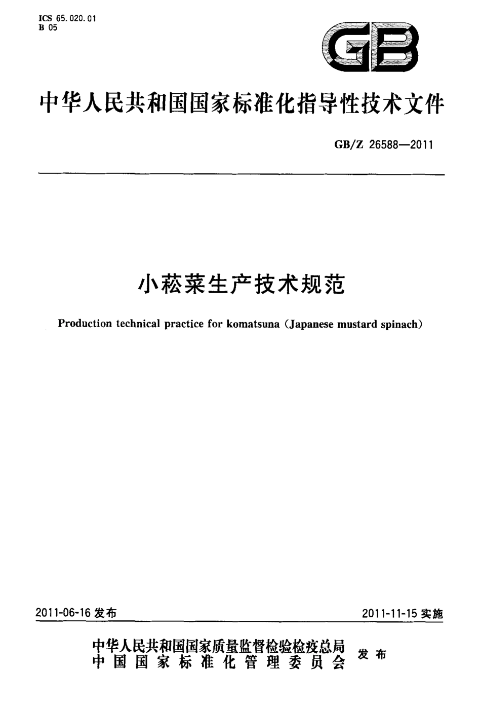 GBZ 26588-2011 小菘菜生产技术规范.pdf_第1页