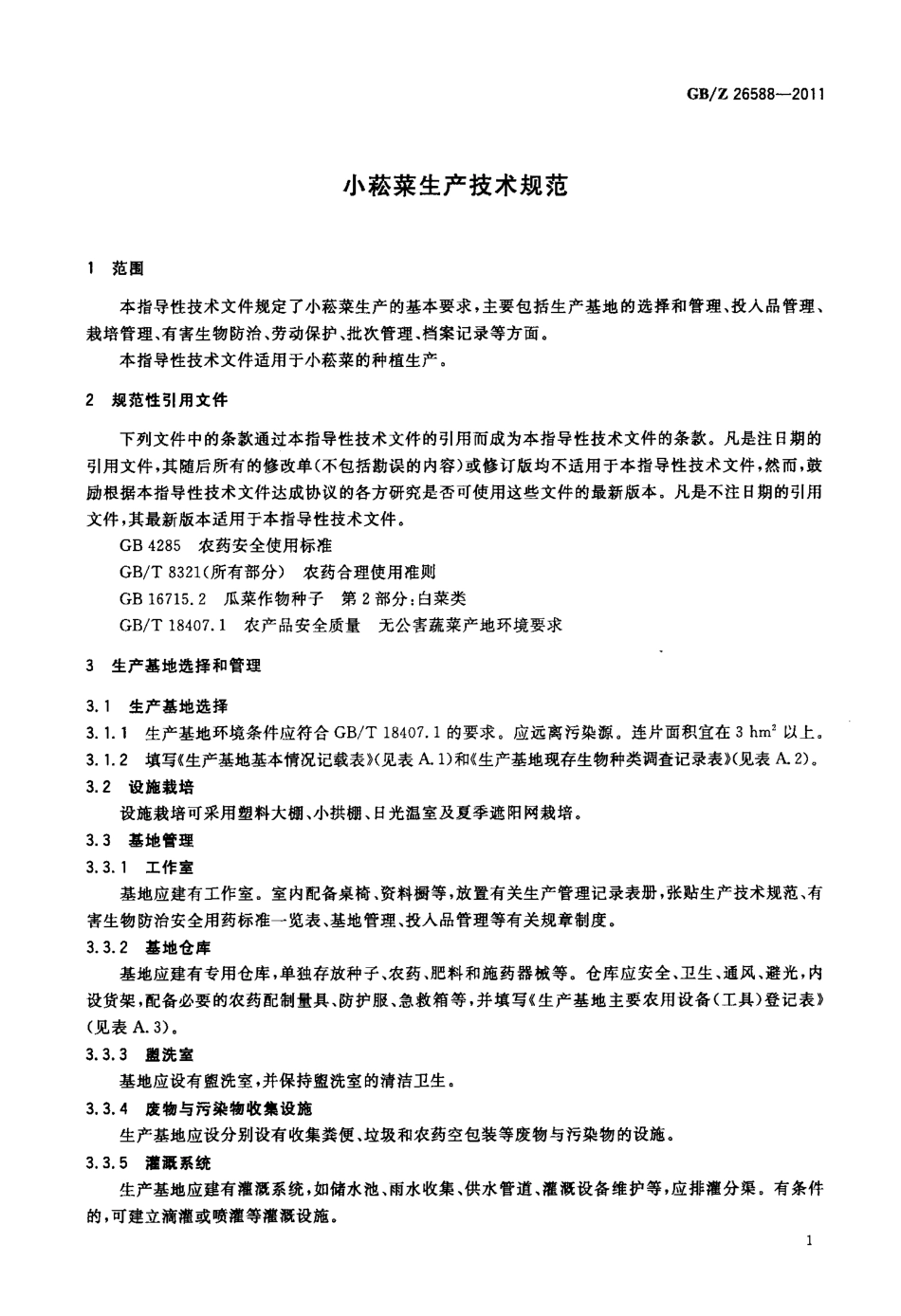GBZ 26588-2011 小菘菜生产技术规范.pdf_第3页