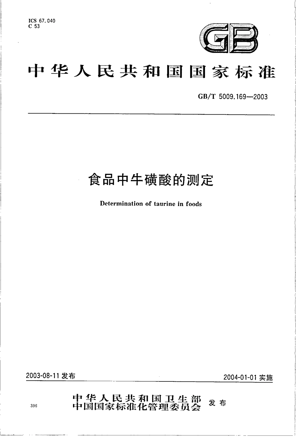 GBT 5009.169-2003 食品中牛磺酸的测定.pdf_第1页