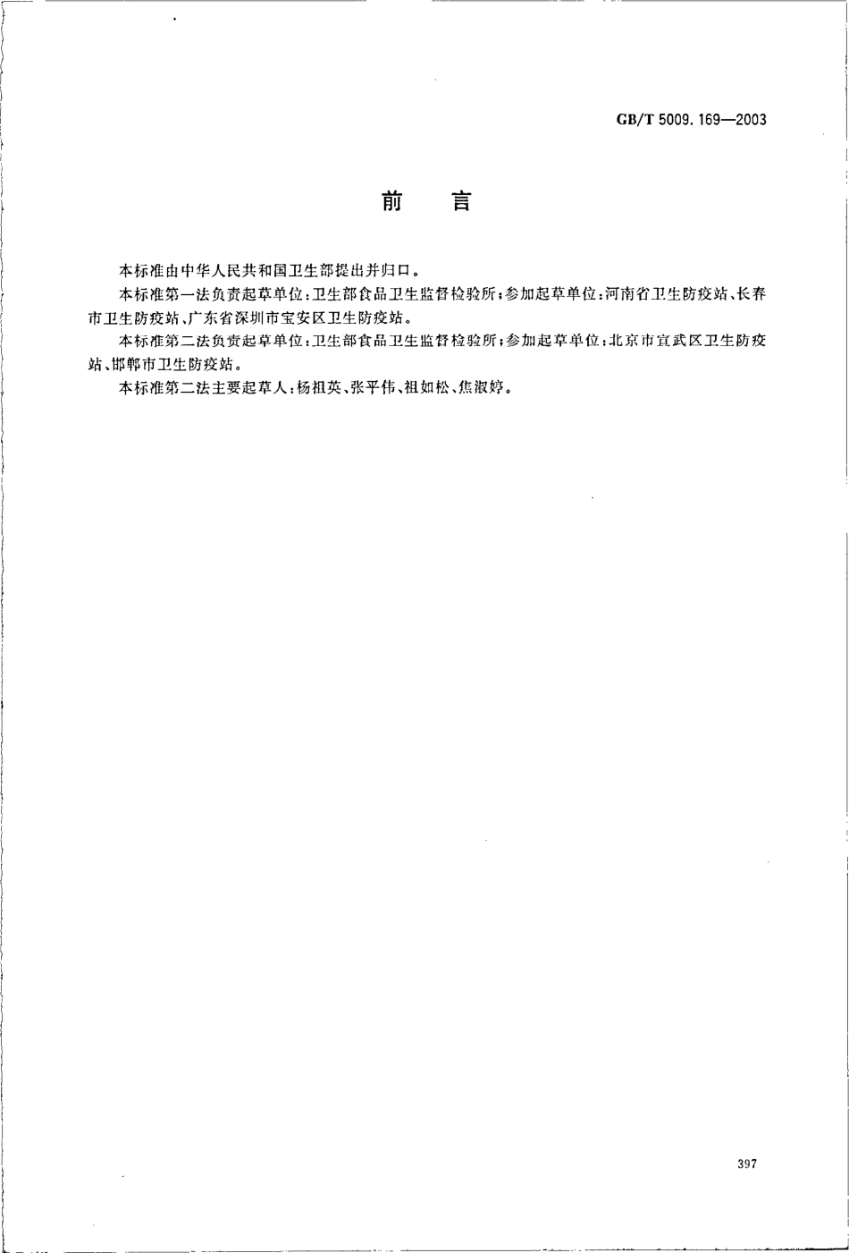GBT 5009.169-2003 食品中牛磺酸的测定.pdf_第2页