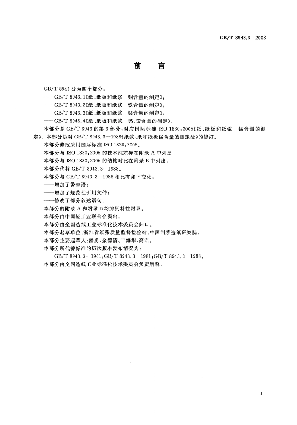 GBT 8943.3-2008 纸、纸板和纸浆 锰含量的测定.pdf_第2页