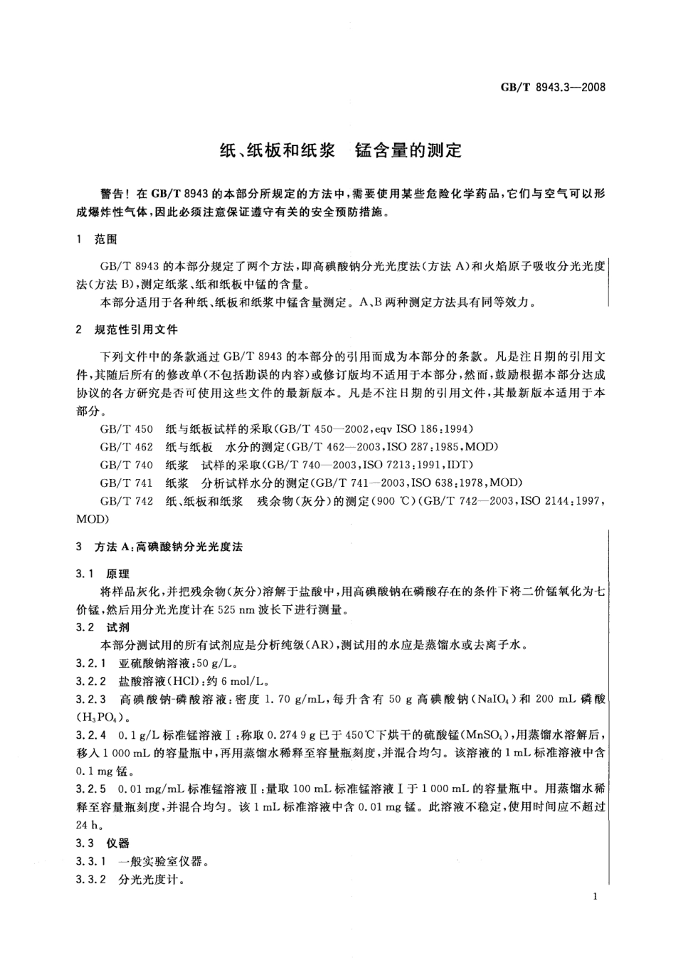GBT 8943.3-2008 纸、纸板和纸浆 锰含量的测定.pdf_第3页