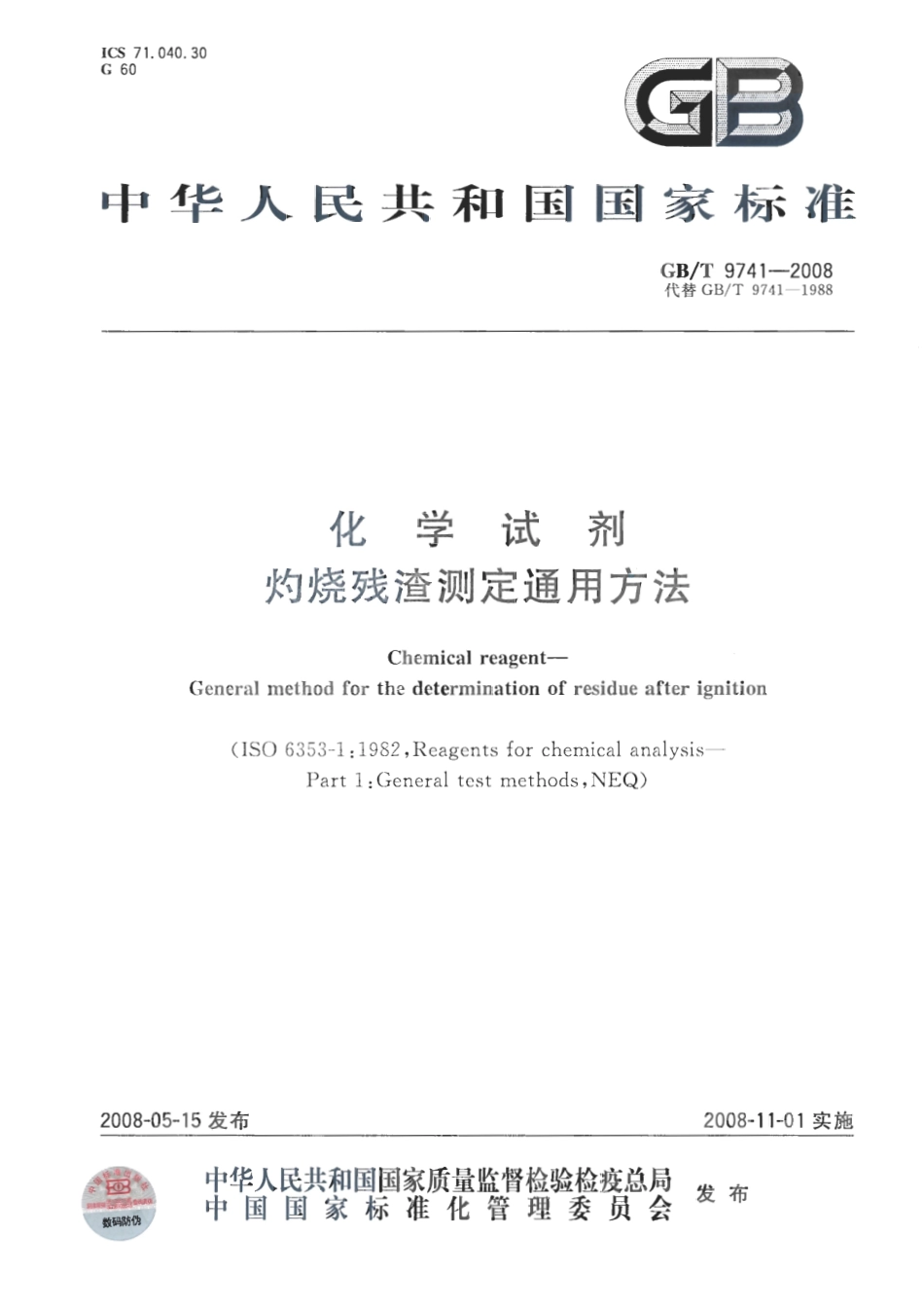 GBT 9741-2008 化学试剂 灼烧残渣测定通用方法.pdf_第1页