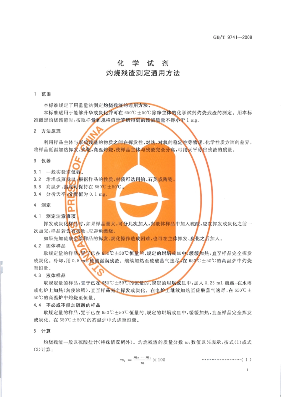 GBT 9741-2008 化学试剂 灼烧残渣测定通用方法.pdf_第3页
