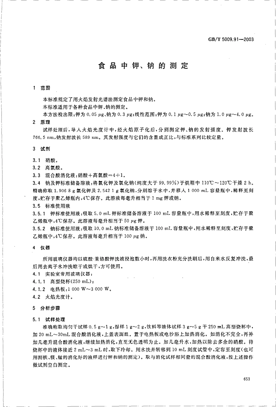 GBT 5009.91-2003 食品中钾、钠的测定.pdf_第3页