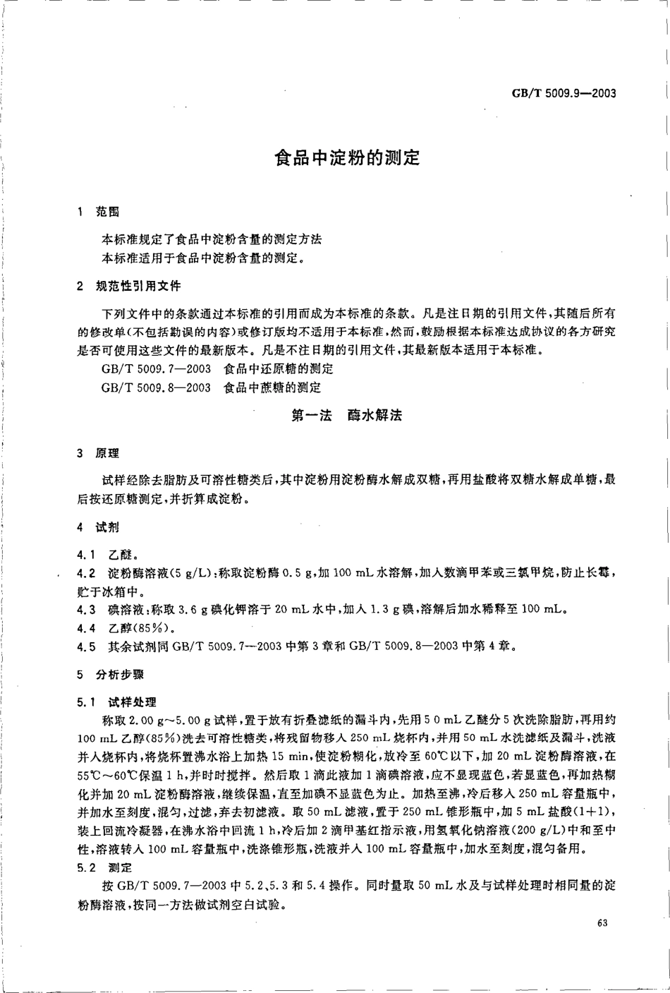 GBT 5009.9-2003 食品中淀粉的测定.pdf_第3页
