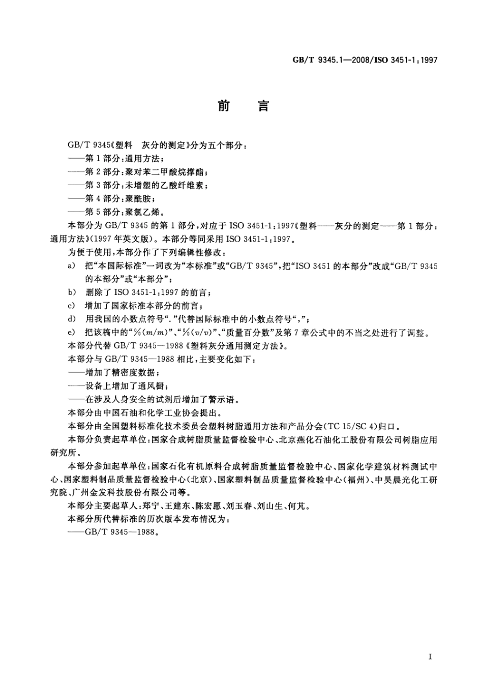 GBT 9345.1-2008 塑料 灰分的测定 第1部分：通用方法 .pdf_第2页