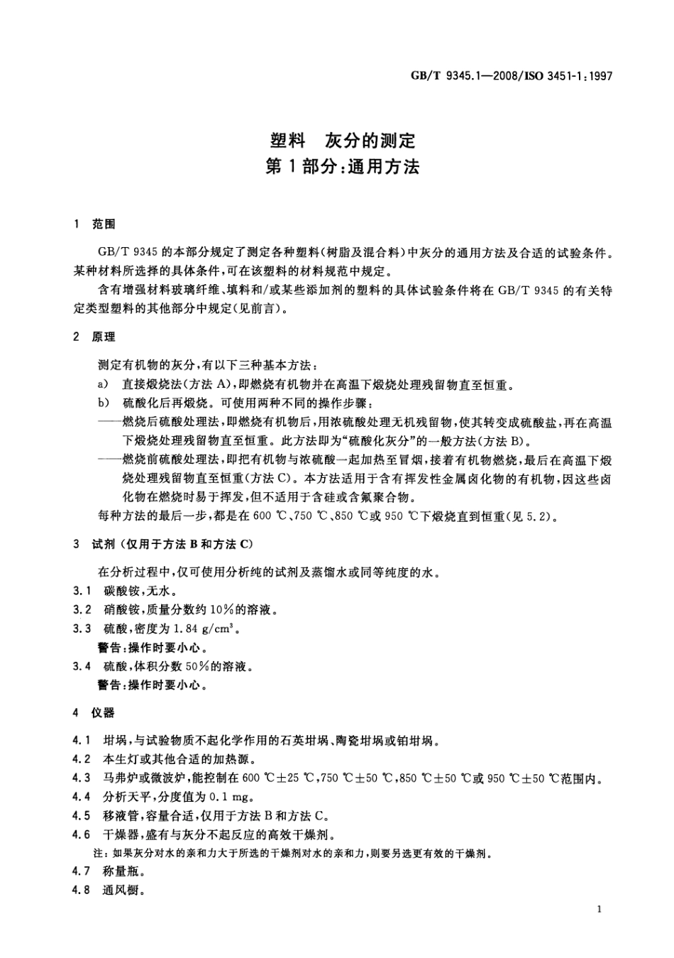 GBT 9345.1-2008 塑料 灰分的测定 第1部分：通用方法 .pdf_第3页