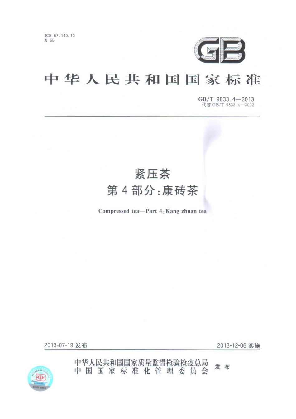 GBT 9833.4-2013 紧压茶 第4部分：康砖茶.pdf_第1页