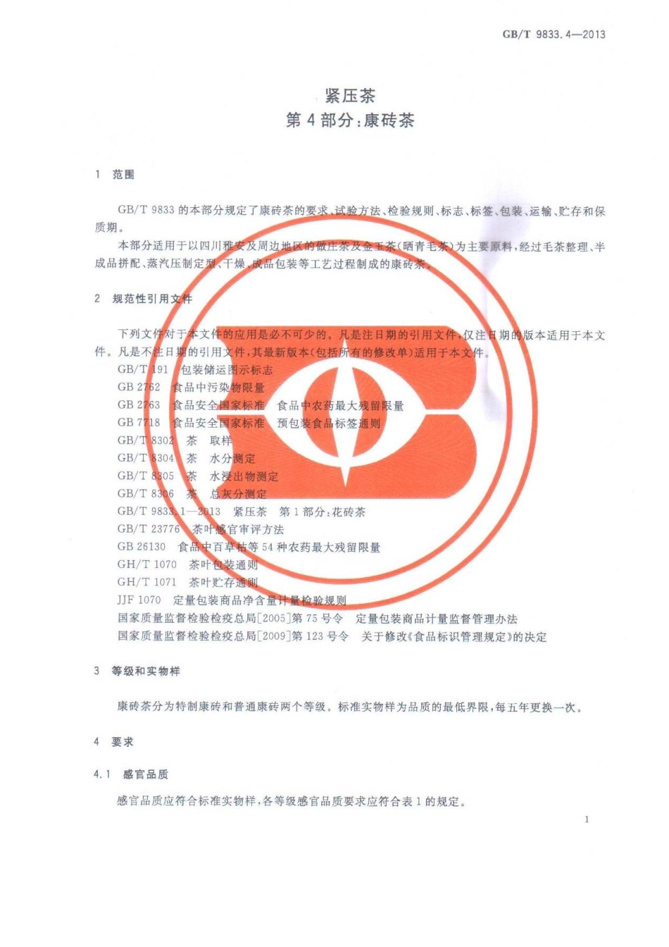 GBT 9833.4-2013 紧压茶 第4部分：康砖茶.pdf_第3页