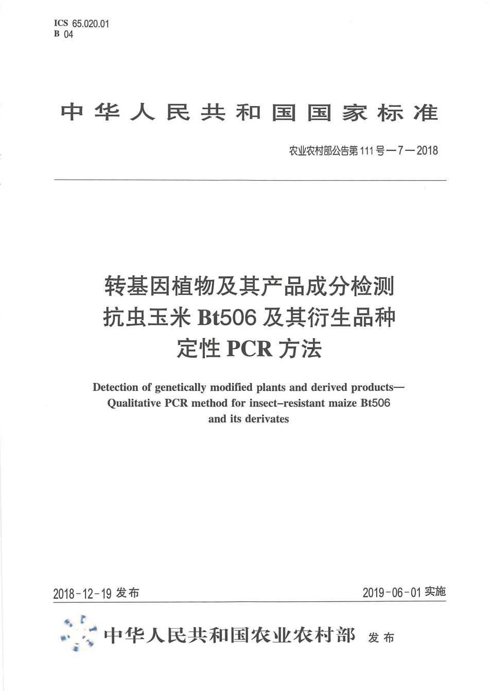农业农村部公告第111号-7-2018 转基因植物及其产品成分检测 抗虫玉米Bt506及其衍生品种定性PCR方法.pdf_第1页