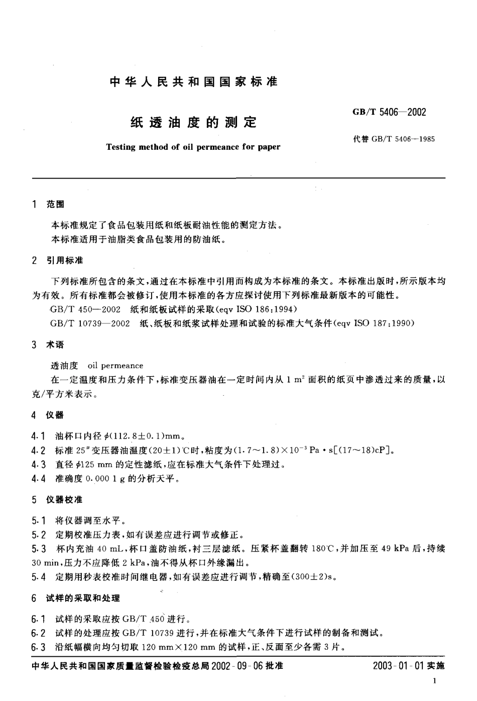 GBT 5406-2002 纸透油度的测定.pdf_第3页