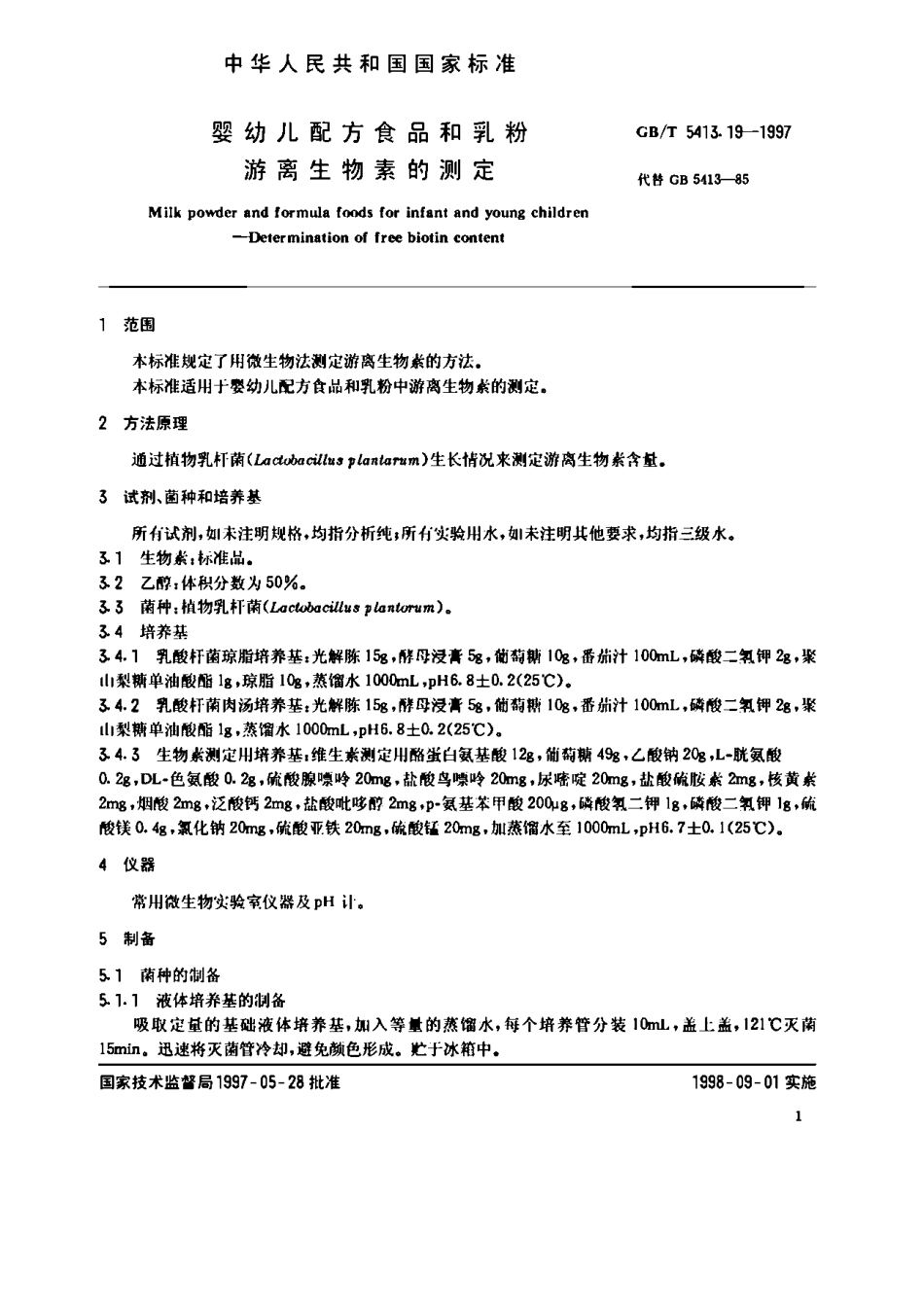 GBT 5413.19-1997 婴幼儿配方食品和乳粉 游离生物素的测定.pdf_第2页