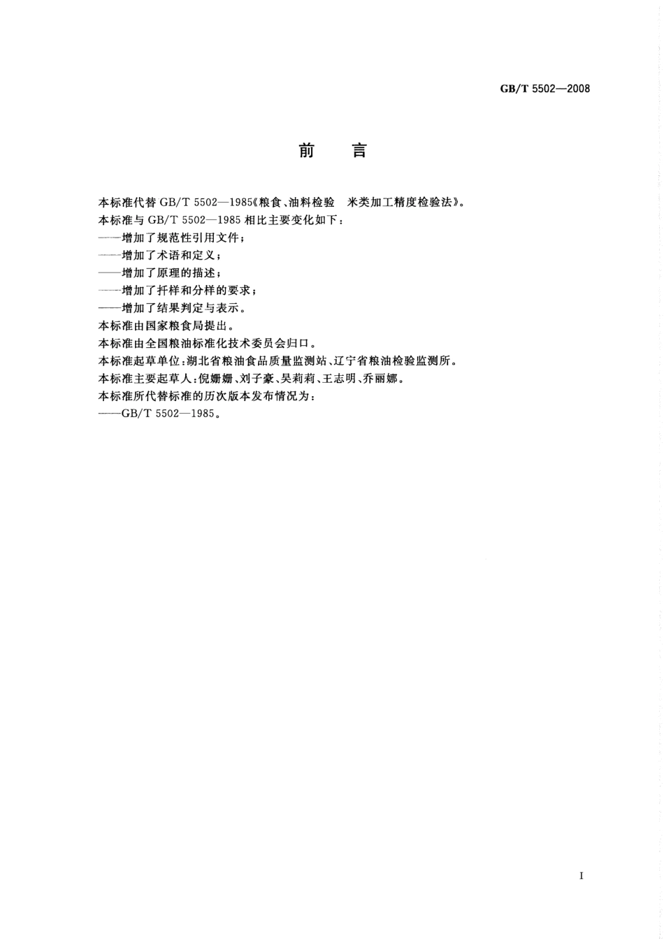 GBT 5502-2008 粮油检验 米类加工精度检验.pdf_第2页