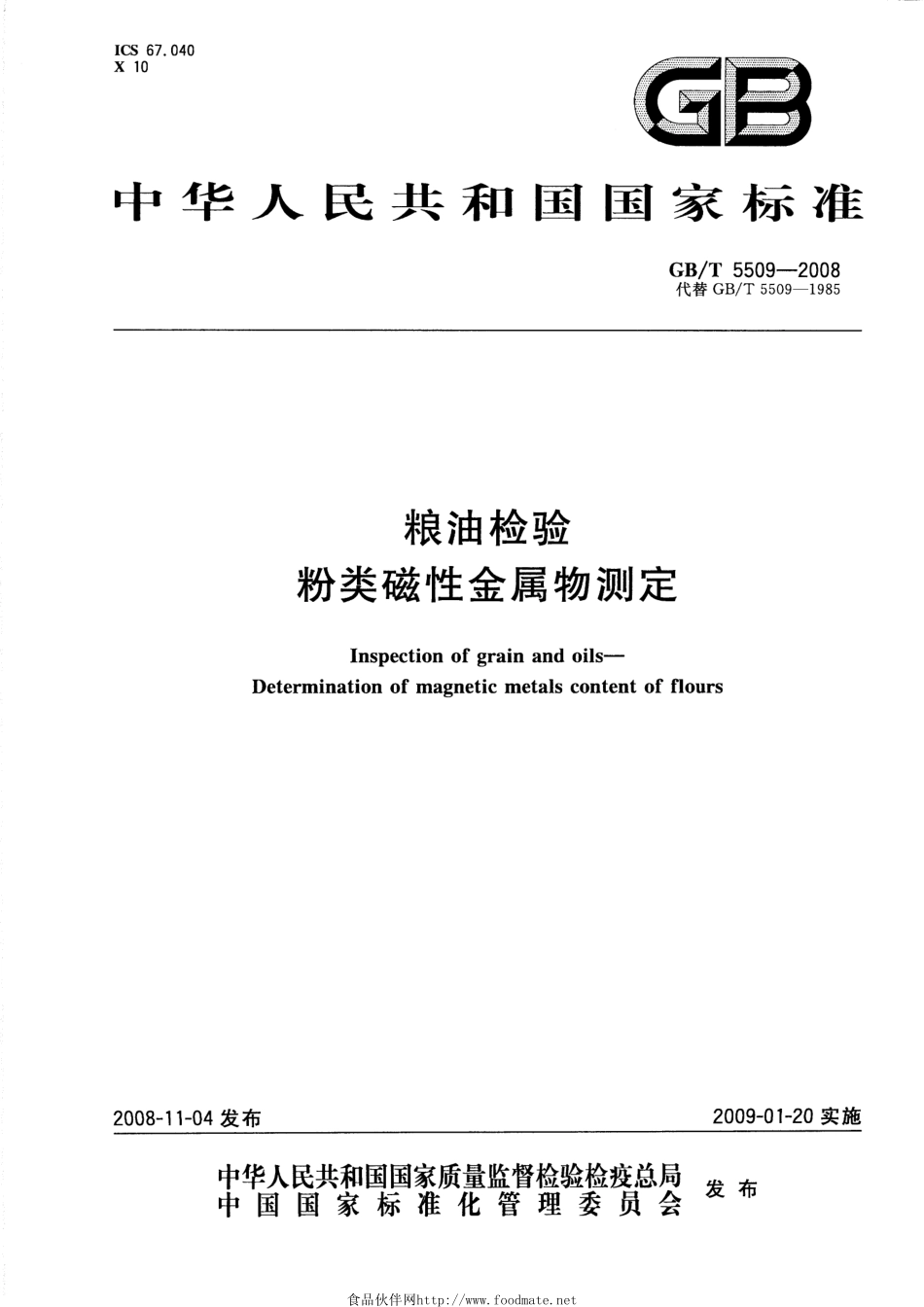 GBT 5509-2008 粮油检验 粉类磁性金属物测定.pdf_第1页