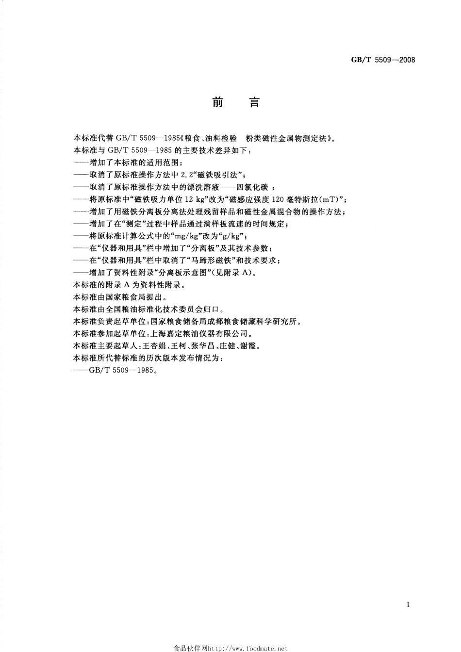 GBT 5509-2008 粮油检验 粉类磁性金属物测定.pdf_第2页