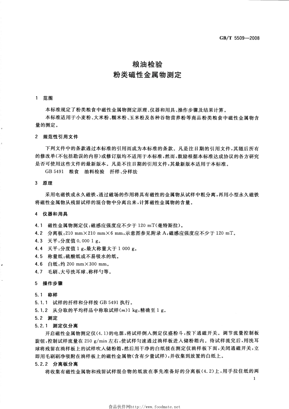 GBT 5509-2008 粮油检验 粉类磁性金属物测定.pdf_第3页