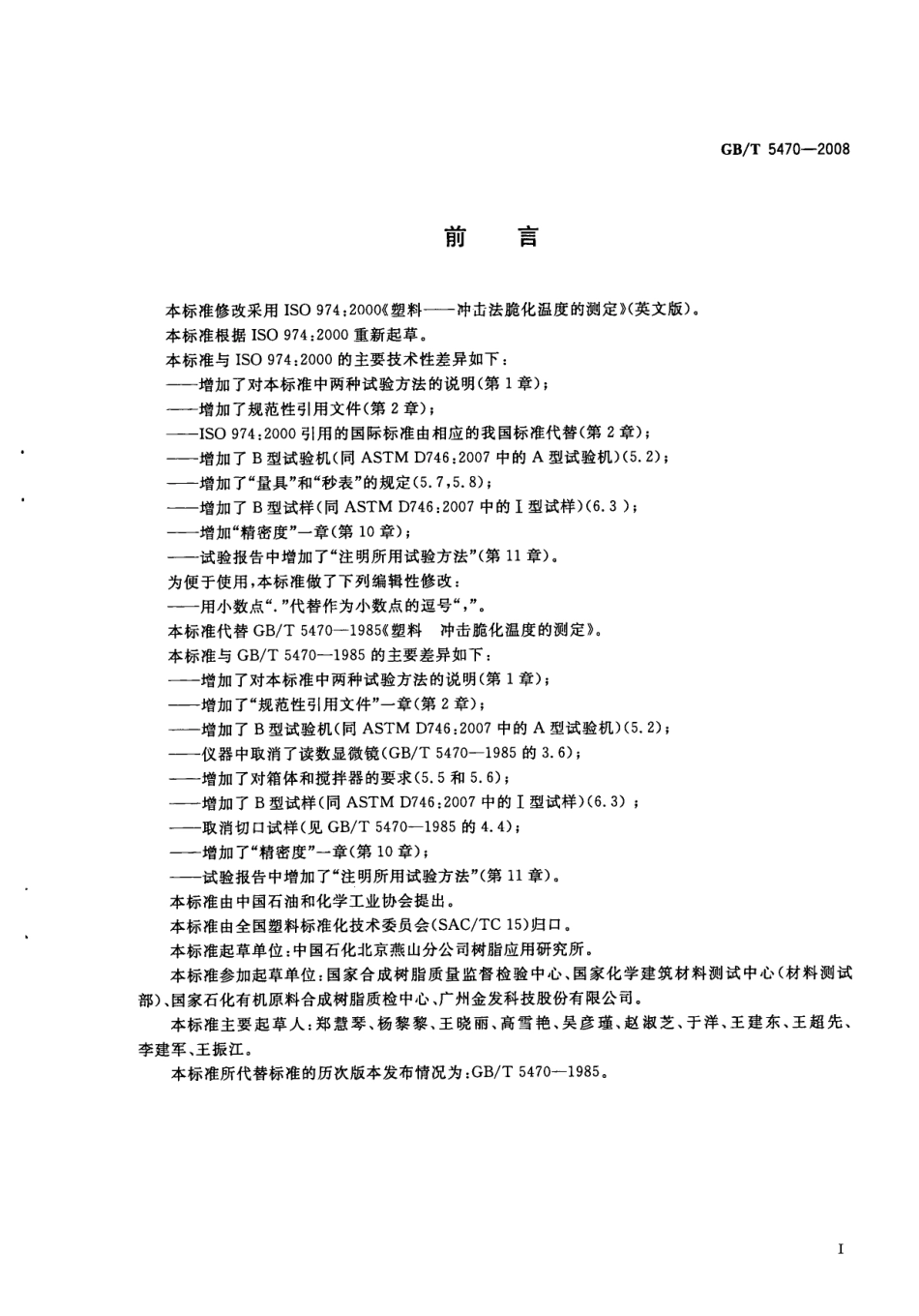 GBT 5470-2008 塑料 冲击法脆化温度的测定.pdf_第2页
