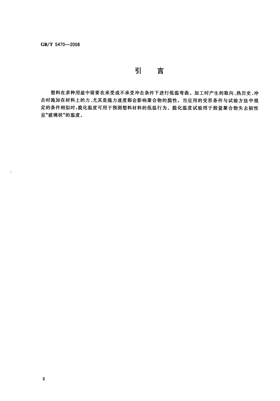 GBT 5470-2008 塑料 冲击法脆化温度的测定.pdf_第3页
