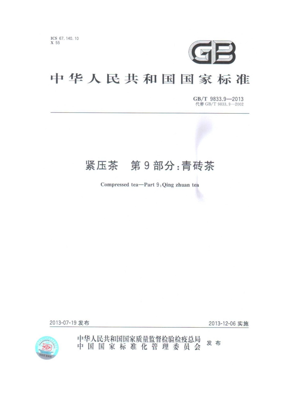 GBT 9833.9-2013 紧压茶 第9部分：青砖茶.pdf_第1页