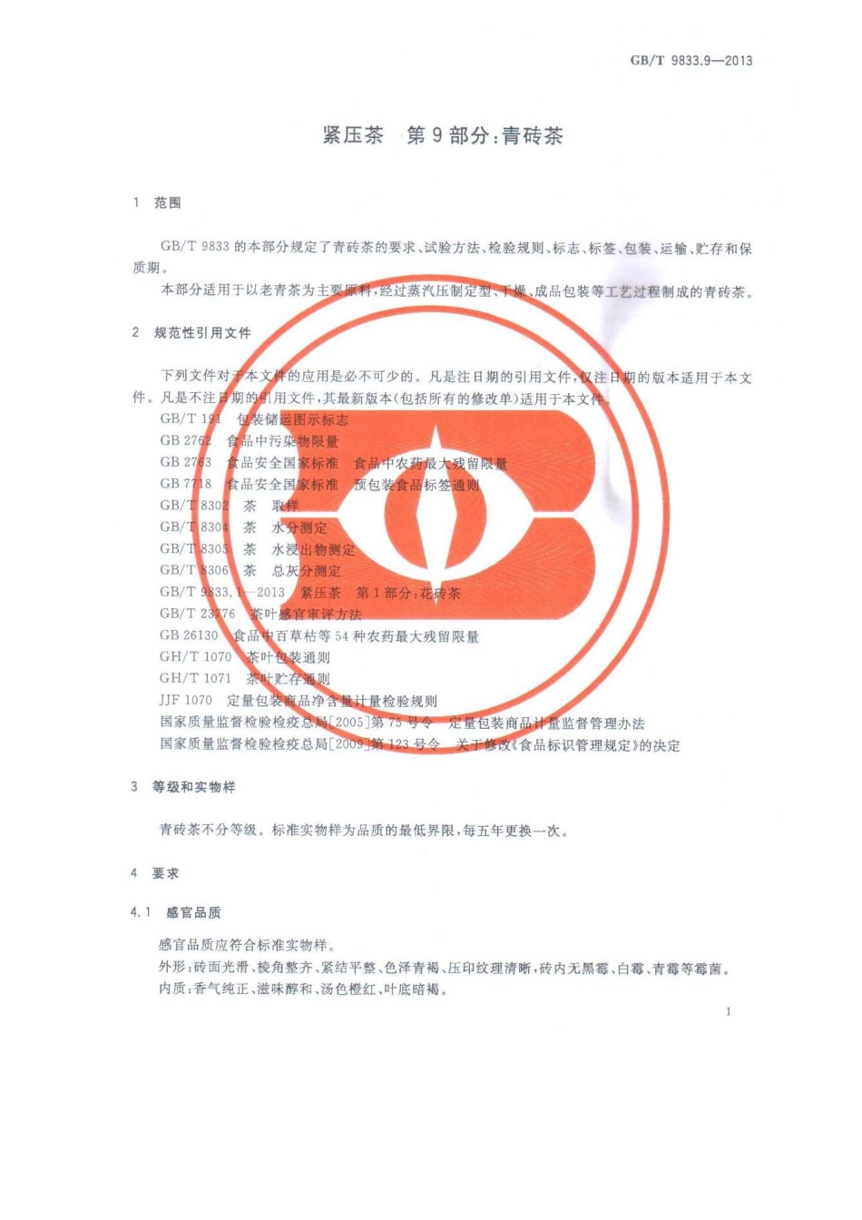 GBT 9833.9-2013 紧压茶 第9部分：青砖茶.pdf_第3页