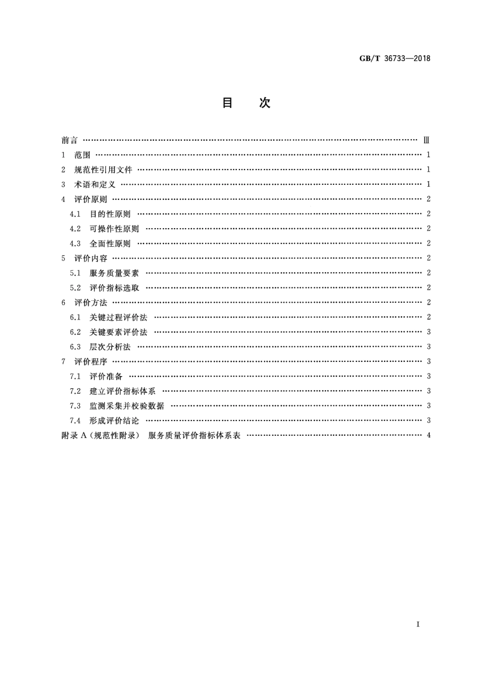 GBT 36733-2018 服务质量评价通则.pdf_第3页