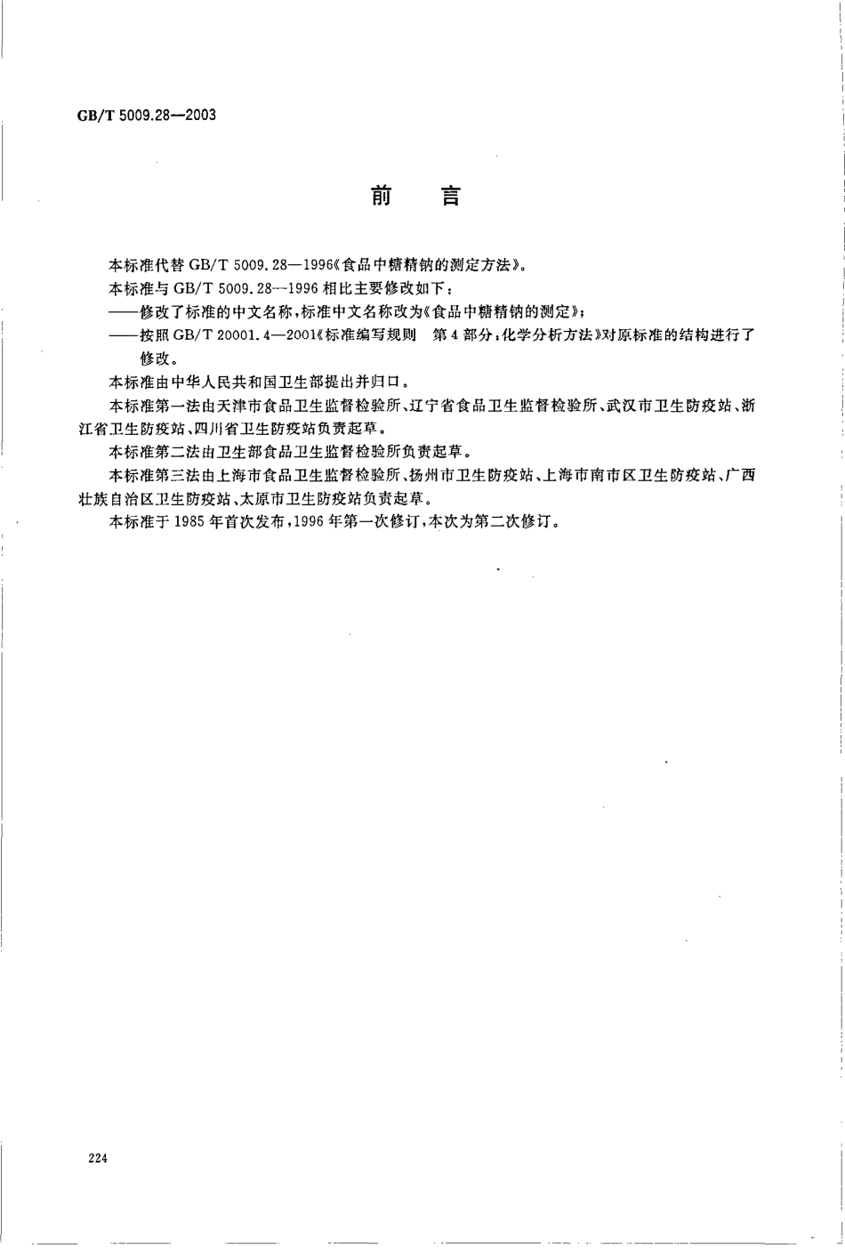 GBT 5009.28-2003 食品中糖精钠的测定.pdf_第2页