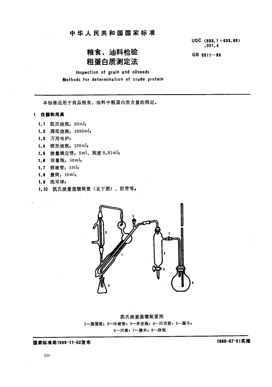 GBT 5511-1985 粮食、油料检验 粗蛋白质测定法.pdf_第1页