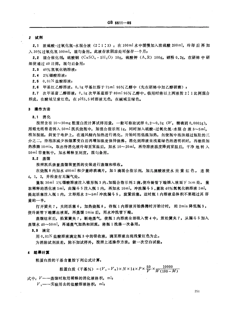 GBT 5511-1985 粮食、油料检验 粗蛋白质测定法.pdf_第2页