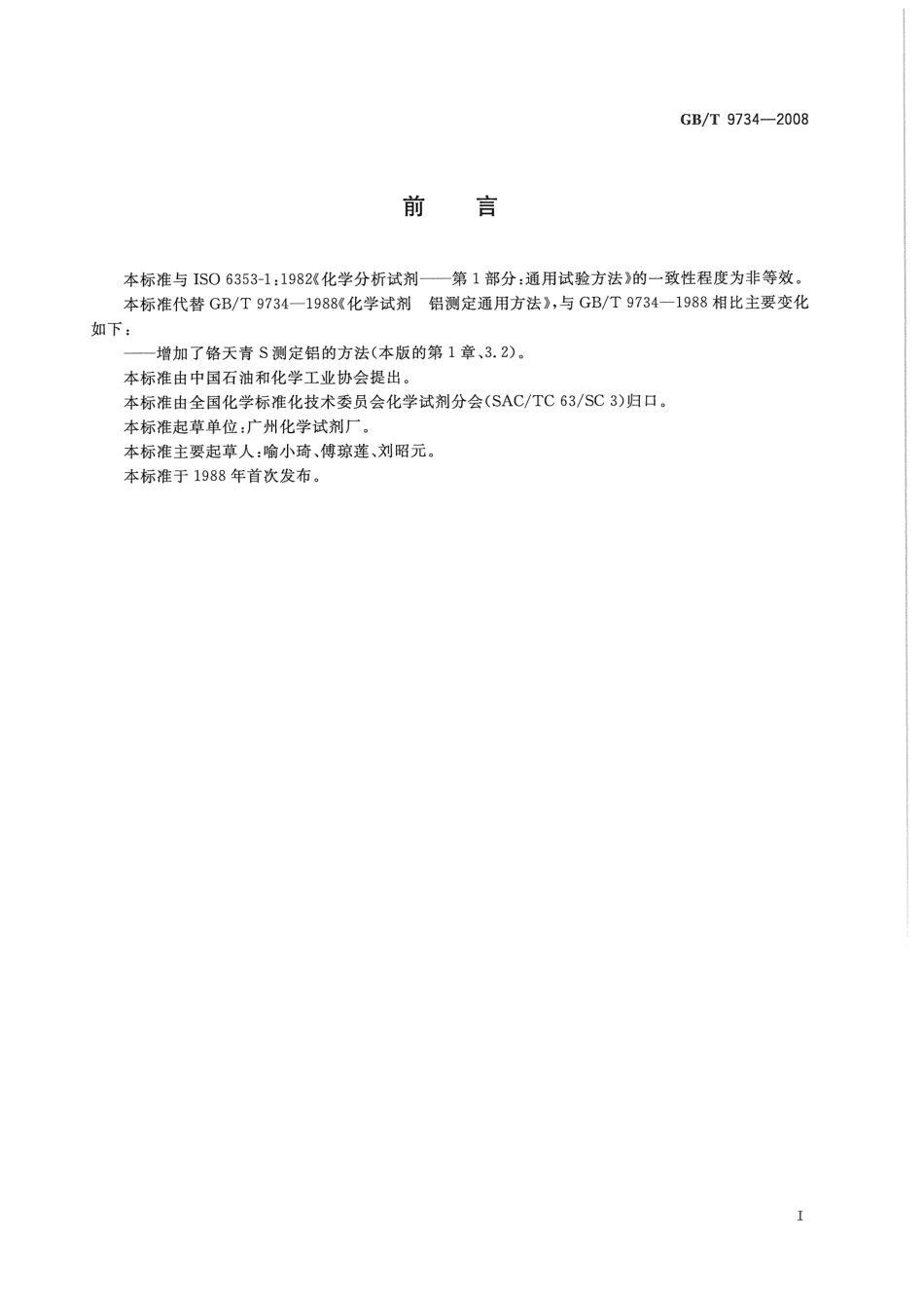 GBT 9734-2008 化学试剂 铝测定通用方法.pdf_第2页