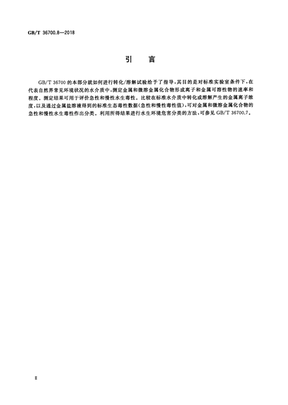 GBT 36700.8-2018 化学品 水生环境危害分类指导 第8部分：金属和金属化合物在水介质中的转化溶解指导.pdf_第3页