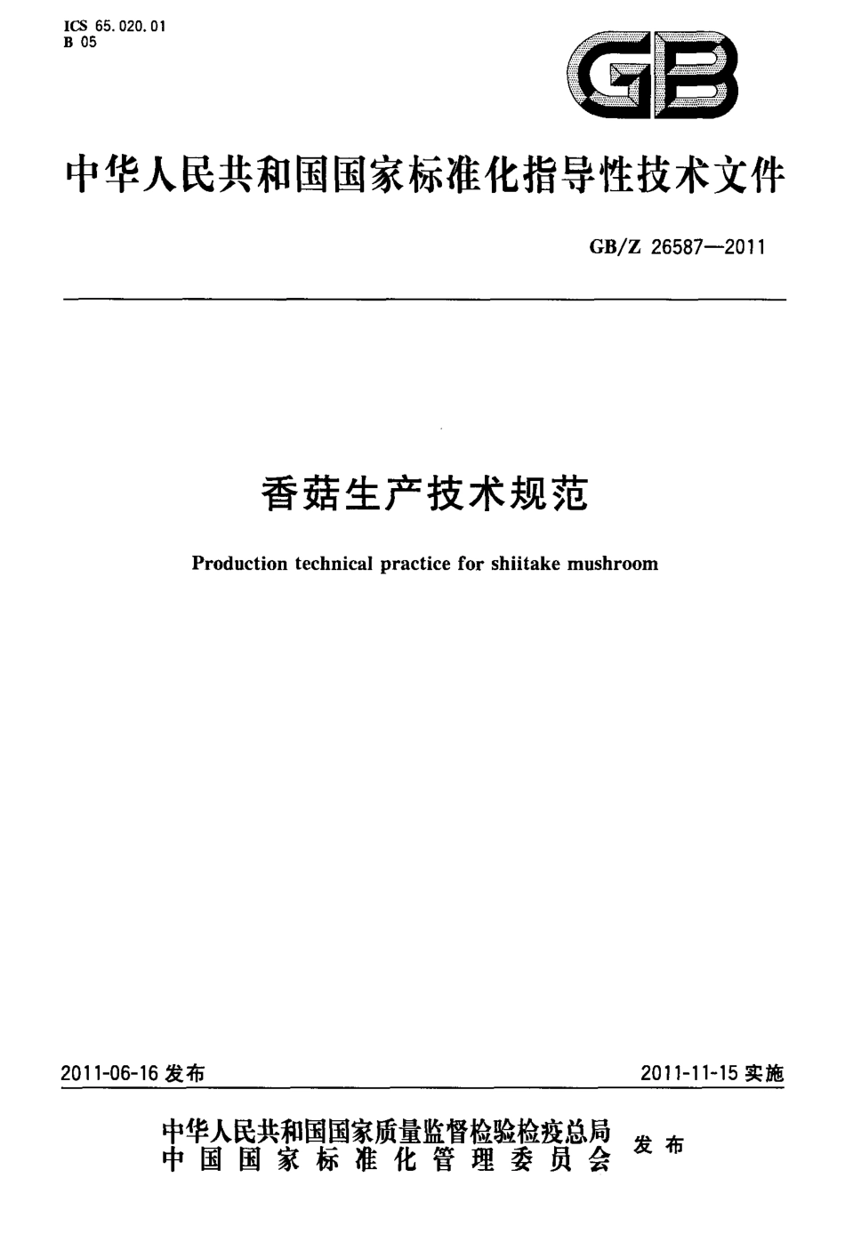 GBZ 26587-2011 香菇生产技术规范.pdf_第1页