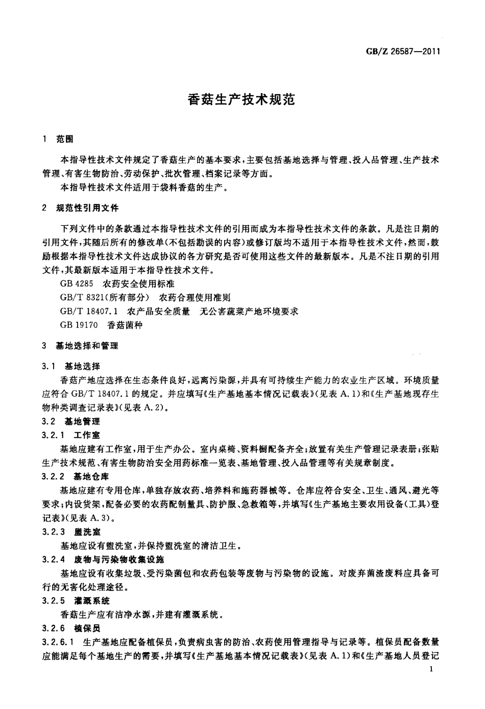 GBZ 26587-2011 香菇生产技术规范.pdf_第3页