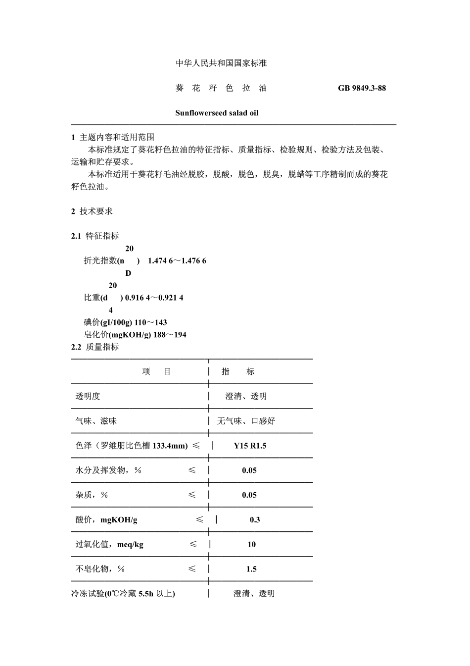 LST 3230-1988 葵花籽色拉油.pdf_第1页