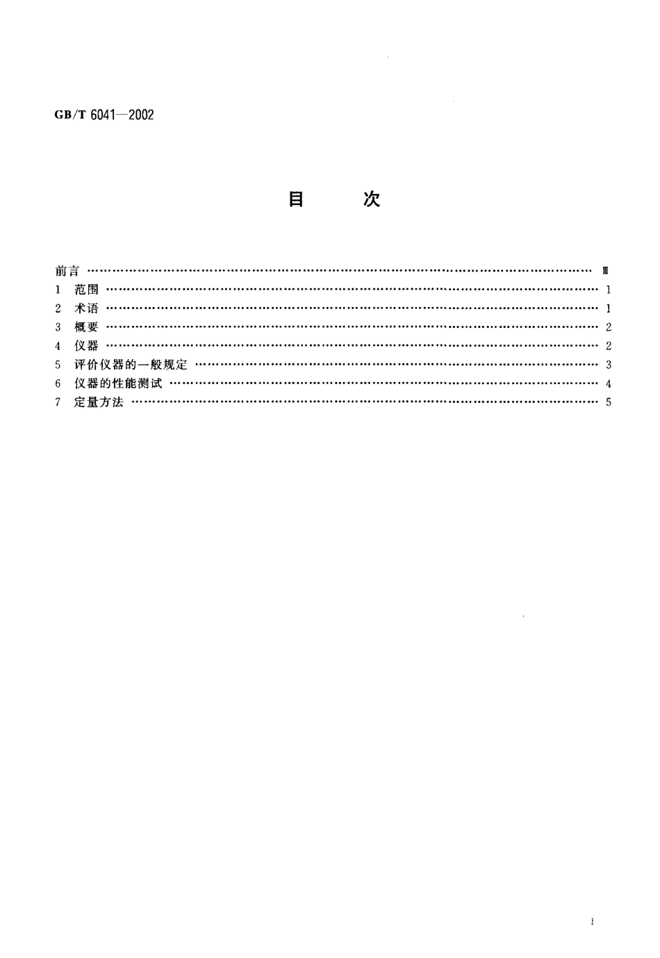 GBT 6041-2002 质谱分析方法通则.pdf_第2页