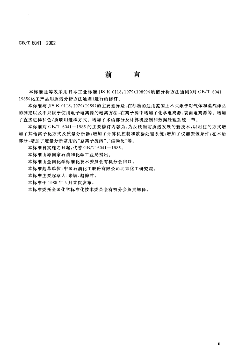 GBT 6041-2002 质谱分析方法通则.pdf_第3页