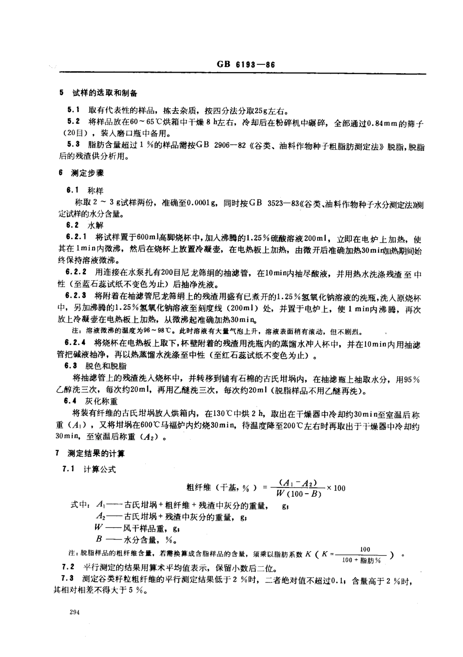 GBT 6193-1986 谷物籽粒粗纤维测定法.pdf_第2页