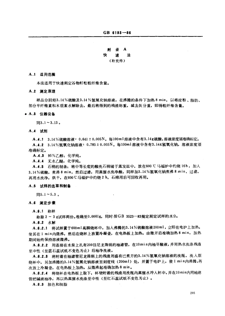 GBT 6193-1986 谷物籽粒粗纤维测定法.pdf_第3页